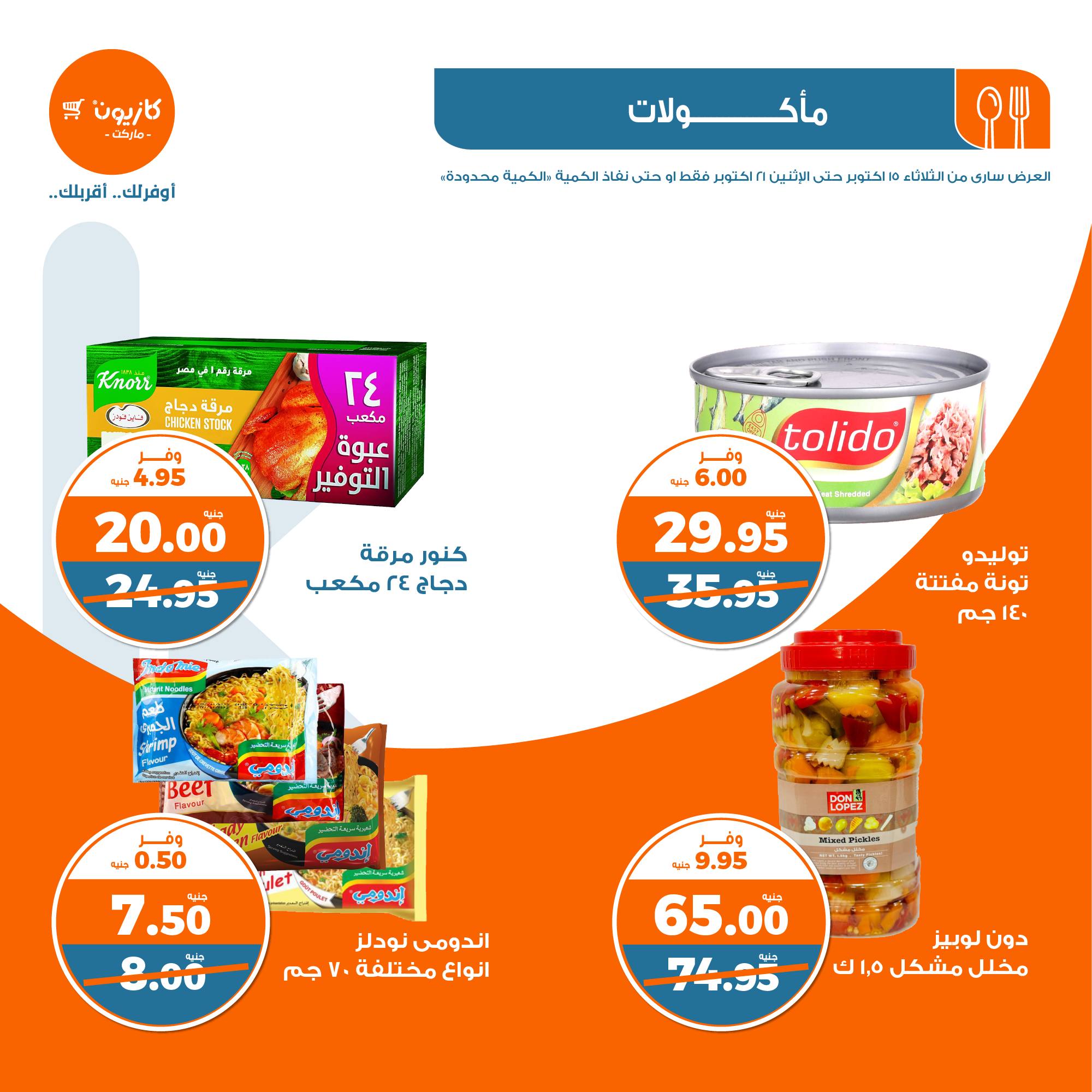 kazyon offers from 21oct to 15oct 2024 عروض كازيون من 21 أكتوبر حتى 15 أكتوبر 2024 صفحة رقم 17